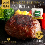 ハンバーグ 黒毛和牛 国産和牛 神戸ポーク 合い挽き 美味しい 贈答 ご家庭用 140g ボリューム とろけるハ…