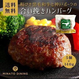 ハンバーグ 国産和牛 神戸ポーク 合い挽き 美味しい 贈答 ご家庭用 140g ボリューム とろけるハンバーグ ギフト 送料無料 クール便 冷凍 和牛 国産牛