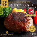 ハンバーグ 神戸牛 神戸ポーク 合い挽き 美味しい 贈答 ご家庭用 140g ボリューム とろけるハンバーグ ギフト 送料無…