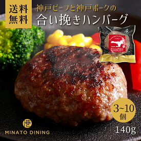 【希少・毎月数量限定】ハンバーグ 神戸牛 神戸ポーク 合い挽き 美味しい 贈答 ご家庭用 140g ボリューム とろけるハンバーグ ギフト 送料無料 クール便 冷凍 黒毛和牛 神戸ビーフ 国産牛