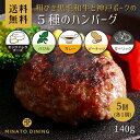 ハンバーグ 5種セット 和牛×神戸ポーク 合い挽き ガーリック カレー チーズ バジル ピーナッツ 美味しい 贈答 ご家庭…