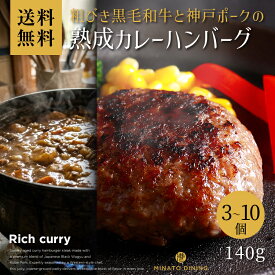 熟成カレー薫る ハンバーグ カレー 合い挽き 美味しい 贈答 ご家庭用 140g ボリューム とろけるハンバーグ ギフト 送料無料 クール便 冷凍 黒毛和牛 神戸ポーク 和牛 国産牛 粗挽き 粗びき