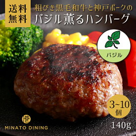 ハンバーグ バジル 合い挽き 美味しい 贈答 ご家庭用 140g ボリューム とろけるハンバーグ ギフト 送料無料 クール便 冷凍 和牛 国産牛