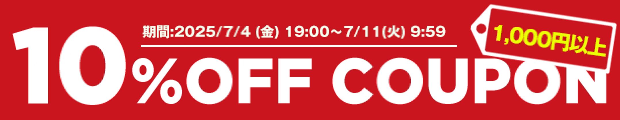 10％offクーポン