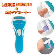 電動爪切り & 電動爪削り & 角質ケアローラーLAROSE【PLJ-N300V2】（USB充電）ビューティーケアV2　ラロ…