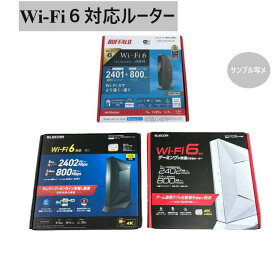 Wi-Fi6対応 ルーター2402/2401Mbps+800Mbps IPv6対応 MIXメーカー(ELECOM/BUFFALO) 無線LAN 中古/美品 1個当たり値段