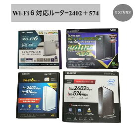 Wi-Fi6対応 ルーター 2402Mbps+574Mbps IPv6対応 MIXメーカー(IODATA/ELECOM/NEC) 無線LAN 中古/美品 1個当たり値段