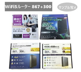 Wi-Fi5対応 ルーター867Mbps+300/400Mbps IPv6対応 MIXメーカー(ELECOM/NEC/IODATA) 無線LAN 中古/美品 1個当たり値段