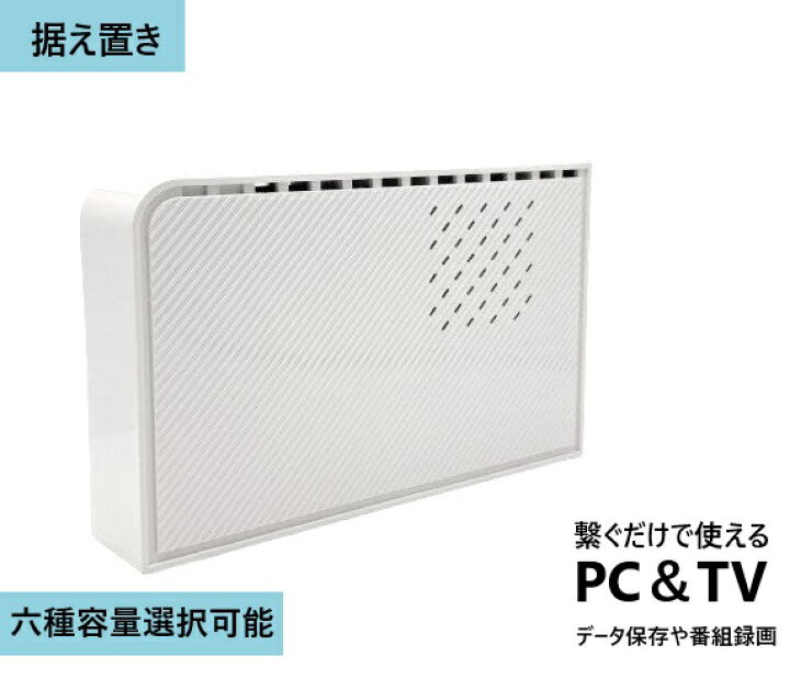 楽天市場】外付けハードディスク 外付けHDD 4TB/8TB/12TB/14TB/16TB  