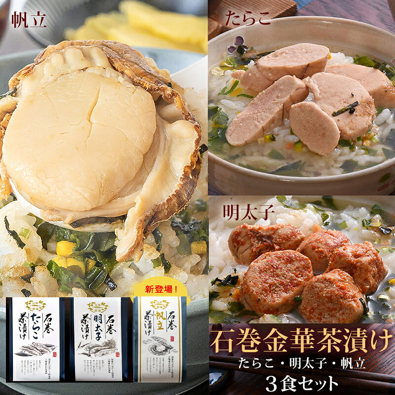 茶漬け3食(たらこ・明太子・帆立)