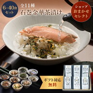 【店舗おまかせセレクト】お茶漬け ギフト セット 石巻金華 茶漬け お歳暮 高級 国産かつおぶし上粉使用 …