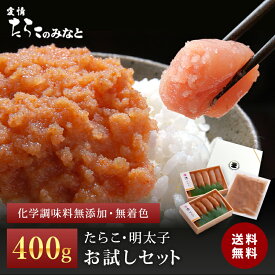 鰹節と昆布の天然だし 訳あり たらこと明太子お試しセット《400g》無着色 無添加 グルメ お取り寄せ お土産 贈り物 プレゼント ギフト 内祝い お返し お礼 お祝い ご挨拶 母の日 父の日 お中元 敬老の日 お歳暮 石巻 宮城県WEB物産展