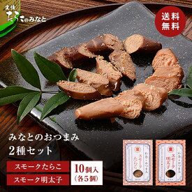 送料無料 みなとのおつまみ2種セット 10個入(各5個入) 200g スモークたらこ スモーク明太子 たらこ 明太子 真子 燻製 かつおぶし 昆布だし 漬け込み おつまみ 小分け 食べ比べ 手作り 塩分控えめ 無着色 無添加