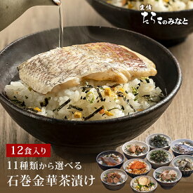 【期間限定10%OFF】 お茶漬け ギフト 12食セット 石巻金華 茶漬け お歳暮 高級 国産かつおぶし上粉使用 三陸産わかめ使用たらこ 明太子 銀鮭 さば ほや 磯のり 梅のり 帆立 鯛 かつお から6種選択