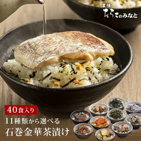 【期間限定10%OFF】 お茶漬け ギフト 40食セット 石巻金華茶漬け 国産かつおぶし上粉使用 三陸産わかめ使用 たらこ 明太子 銀鮭 さば ほや 磯のり 梅のり 鯛 かつお から6種選択 内祝 母の日 父の日 4/4