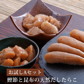 無添加 無着色 お試しセット A (たらこ60g 明太子60g カットたらこ100g 明太子100g)　鰹節と昆布の天然だし