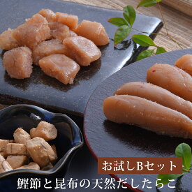無添加 無着色 お試しセット B (たらこ60g 明太子60g カットたらこ100g 焼きたらこ70g) 鰹節と昆布の天然だし
