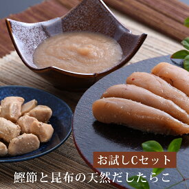 無添加 無着色 お試しセット C (たらこ60g 明太子60g つぶつぶたらこ100g 焼きたらこ70g)　鰹節と昆布の天然だし