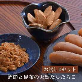 無添加 無着色 お試しセット D (たらこ60g 明太子60g めんたいなめたけ100g おつまみスモークたらこ20g) 鰹節と昆布の天然だし