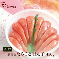 明太子 たらこ 無着色 たらこと明太子《450g》 石巻 母の日 父の日 お中元 敬老の日 お歳暮 グルメ お取…