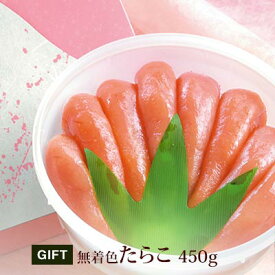 【期間限定10%OFF】 無着色たらこ450g ギフト プレゼント お得 まとめ買い めんたいこ 明太子 辛子明太子 お歳暮 お土産