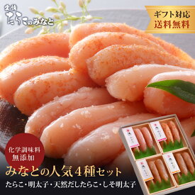 ギフト 鰹節と昆布の天然だし たらこ 明太子 無添加 無着色 みなとの人気4種 セット しそ明太子 石巻 ギフト 内祝 母の日 父の日 手土産 引き出物 お中元 お歳暮 タラコ めんたいこ 贈り物 送料無料