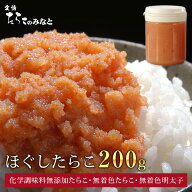 たらこ 明太子 無着色 訳あり4種類から選べるほぐし たらこ各200g【無着色たらこ】【無着色明太子】【鰹…