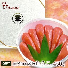 【期間限定10%OFF】無添加たらこ 450g お歳暮 グルメ お取り寄せ お土産 贈り物 プレゼント ギフト 内祝い