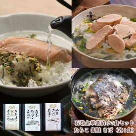 石巻金華茶漬け 3食セット たらこ 銀鮭　さば (各1食) お試し お茶漬け 無着色 めんたいこ さけ 冷やし茶漬け 常温発送 詰め合わせ 石巻加工 海鮮 食品 常温 送料無料 ギフト 誕生日プレゼント 男性 女性 お祝い 買い回り