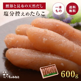 【6/4 20時～スーパーSALE限定 50%OFF】塩分控えめ 鰹節と昆布の天然だし たらこ 600g 無添加 無着色 明太子 訳あり お歳暮 母の日 父の日 お中元 手土産 引き出物 石巻 加工 グルメ お礼 ギフト お得 まとめ買い めんたいこ 明太子 たらこ