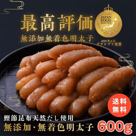【期間限定50％OFF】 お中元 鰹節と昆布の天然だし 明太子 600g 無添加 無着色 ジャパンフードセレクション グランプリ受賞(2025年6月) お歳暮 母の日 父の日 お中元 手土産 引き出物 石巻 加工 グルメ お礼 ギフト プレゼント お得 まとめ買い めんたいこ 明太子 たらこ
