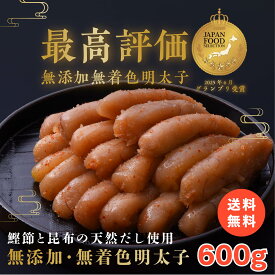 鰹節と昆布の天然だし 明太子 600g 無添加 無着色 ジャパンフードセレクション グランプリ受賞(2025年6月) お歳暮 母の日 父の日 お中元 石巻 加工 グルメ お礼 ギフト プレゼント お得 まとめ買い めんたいこ 明太子 たらこ
