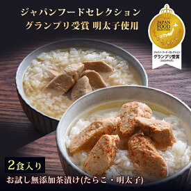 お茶漬け 無添加 2食入り(たらこ・明太子) グランプリ受賞 明太子使用 お試し 食品 健康 塩分控えめ 送料無料 ブラックフライデー ※クロネコゆうパケット発送