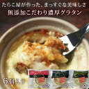 【期間限定ポイント10倍】 送料無料 無添加 グラタン 3種セット 6食入り 冷凍グラタン 明太子 たらこ きのこ 濃厚ホワ…