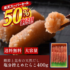 【期間限定50%OFF】塩分控えめ 鰹節と昆布の天然だし たらこ 400g 無添加 無着色 明太子 訳あり お歳暮 母の日 父の日 お中元 手土産 引き出物 石巻 加工 グルメ お礼 ギフト お得 まとめ買い めんたいこ 明太子 たらこ