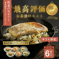 【敬老の日ギフト】お茶漬け ギフト 6食セット 石巻金華 茶漬け お歳暮 高級 国産かつおぶし上粉使用 三…