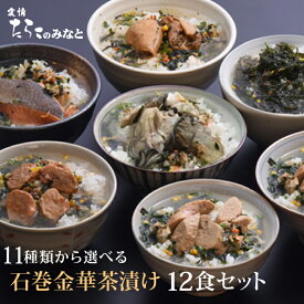 【6/4 20時～期間限定10%OFF】お茶漬け ギフト 12食セット 石巻金華 茶漬け お歳暮 高級 国産かつおぶし上粉使用 三陸産わかめ使用 たらこ 明太子 銀鮭 さば ほや 磯のり 梅のり 帆立 鯛 かつお から6種選択