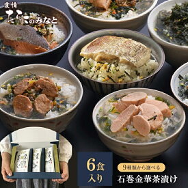 お茶漬け ギフト 6食セット 石巻金華 茶漬け お歳暮 高級 国産かつおぶし上粉使用 三陸産わかめ使用 たらこ 明太子 銀鮭 さば ほや 磯のり 梅のり 帆立 鯛 かつお から3種選択