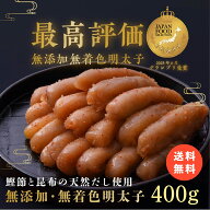 【期間限定50%OFF】鰹節と昆布の天然だし 明太子 400g 無添加 無着色 ジャパンフードセレクション グラン…