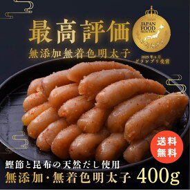 【期間限定50%OFF】鰹節と昆布の天然だし 明太子 400g 無添加 無着色 ジャパンフードセレクション グランプリ受賞(2025年6月) お歳暮 母の日 父の日 お中元 石巻 加工 グルメ お礼 ギフト プレゼント お得 まとめ買い めんたいこ 明太子 たらこ