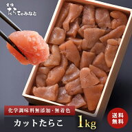 ★あわせ買いで480円OFF★鰹節と昆布の天然だし たらこ 訳あり 送料無料 無着色 無添加 カットたらこ《1k…