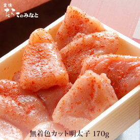 無着色 カット 明太子 170g 石巻 加工 宮城県WEB物産展