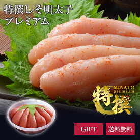 特撰 しそ明太子 プレミアム500g つくりたて 送料無料 宮城県