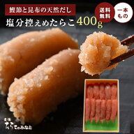 【期間限定50%OFF】塩分控えめ 鰹節と昆布の天然だし たらこ 400g 無添加 無着色 明太子 訳あり お歳暮 …