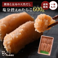 【期間限定50%OFF】塩分控えめ 鰹節と昆布の天然だし たらこ 600g 無添加 無着色 明太子 訳あり お歳暮 …