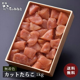★あわせ買いで480円OFF★ 訳あり 無着色カットたらこ1kg カット 送料無料 石巻 加工 グルメ お礼 ギフト プレゼント お得 まとめ買い めんたいこ 明太子 たらこ ご飯のお供