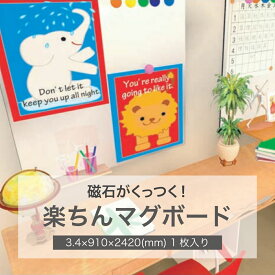 楽ちんマグボード t3.4×910×2420(mm)　1枚入り