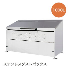 ステンレスダストボックス1000L約1848×750×1110(mm)