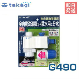 タカギ 全自動洗濯機用分岐栓 G490 (適合ホース:内径12mm〜15mm) [takagi]