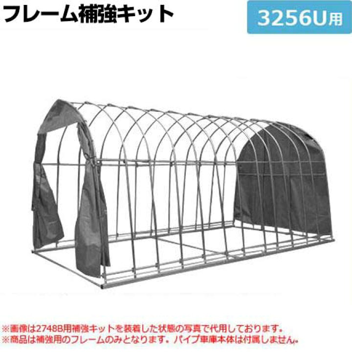 楽天市場】パイプ車庫 3256U用 フレーム補強キット [南栄工業 ナンエイ 